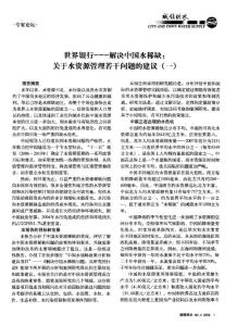 世界銀行——解決中國水稀缺：關于水資源管理若干問題的建議(一)