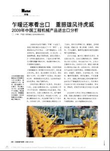 2009年中国工程机械产品进出口分析