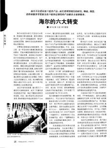 海爾的六大轉(zhuǎn)變