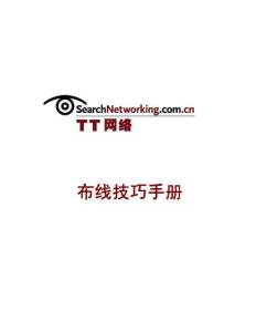 networkcable布線技巧手冊