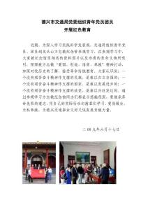 德興市交通局團(tuán)委組織團(tuán)員青年開(kāi)展紅色教育