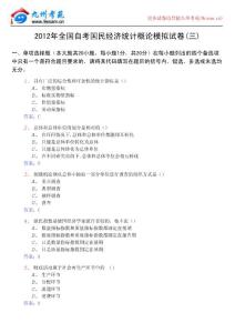 2012年全國(guó)自考國(guó)民經(jīng)濟(jì)統(tǒng)計(jì)概論模擬試卷(三)