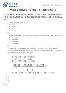2012年全國(guó)自考國(guó)民經(jīng)濟(jì)統(tǒng)計(jì)概論模擬試卷(一)