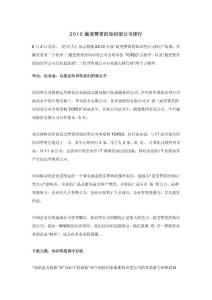 2010最受贊賞的知識型公司排行