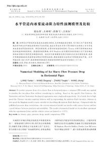 水平管道内冰浆流动阻力特性预测模型及比较