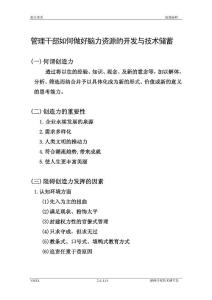 管理干部如何做好脑力资源的开发与技术储蓄