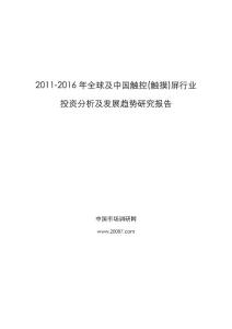 2011-2016年全球及中国触控(触摸)屏行业投资分析及发展趋势研究报告