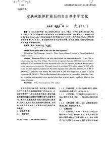 皮膚軟組織擴(kuò)張后的自由基水平變化