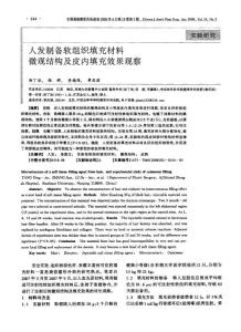 人發(fā)制備軟組織填充材料微觀結(jié)構(gòu)及皮內(nèi)填充效果觀察