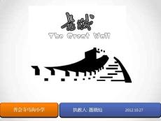 《长城》 Microsoft PowerPoint 演示文稿