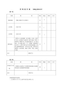 貨 物 報 價 表 （HSQ-2010-15） 第一包 名稱 規 格 單位 數量 單價 合計 ...