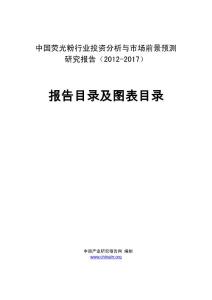 中國熒光粉行業投資分析與市場前景預測研究報告（2012-2017）.doc