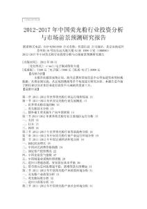 2012-2017年中國熒光粉行業投資分析與市場前景預測 ... - 佐思信息咨詢