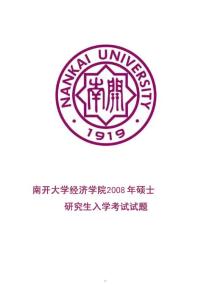 南開大學經濟學院2008年碩士研究生考試試題