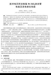 脈沖電沉積法制備Pt-TiO 納米管電極及其電催化性能
