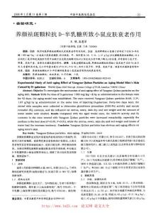 養(yǎng)顏祛斑顆?？笵一半乳糖所致小鼠皮膚衰老作用 - 論文網(wǎng)