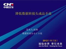 QC成果發表-降低數據轉接頭不良