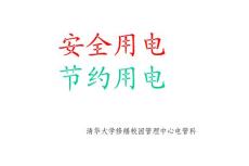 节约用电.ppt - 清华绿色大学建设- 清华大学