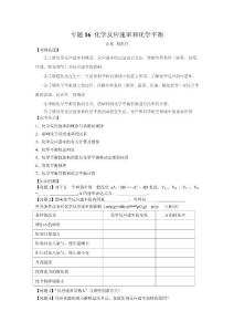 專題16 化學反應速率和化學平衡【原創(chuàng)精品】
