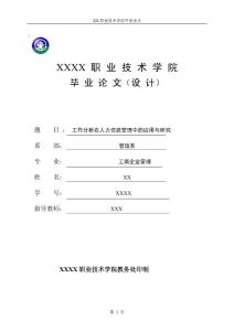 工作分析在人力資源管理中的應用與研究