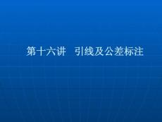 第十六讲 公差及引线标注