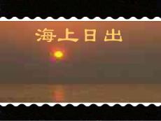 海上日出