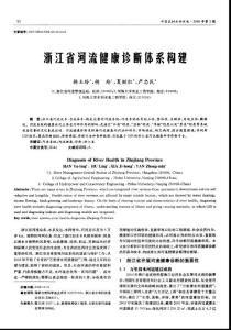 浙江省河流健康診斷體系構(gòu)建