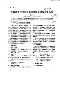 直接進水樣氣相色譜法測定水和廢水中乙腈(1)