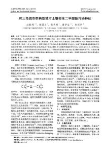 珠三角城市群典型城市土壤鄰苯二甲酸酯污染特征