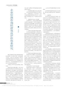 企业管理咨询经济效益评估体系研究