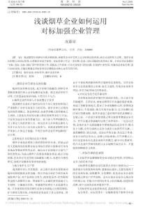 浅谈烟草企业如何运用对标加强企业管理