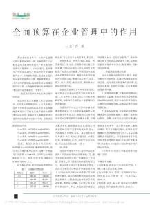 全面预算在企业管理中的作用