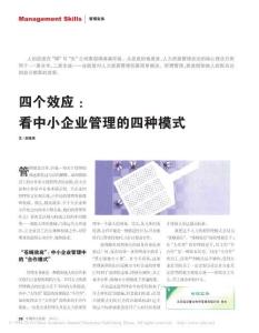 四个效应_看中小企业管理的四种模式