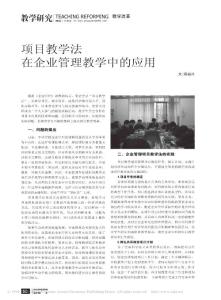 项目教学法在企业管理教学中的应用