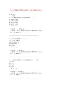 个人理财精讲班第30讲作业卷(及模拟试卷二)