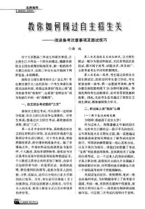 教你如何闯过自主招生关——浅谈备考注意事项及面试技巧
