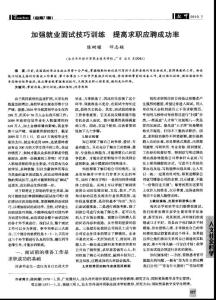 加强就业面试技巧训练+提高求职应聘成功率