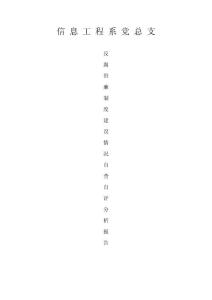 信息工程系黨總支反腐倡廉制度建設(shè)情況自查自評(píng)分析報(bào)告...