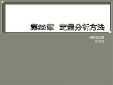 社會(huì)調(diào)查研究的定量分析　