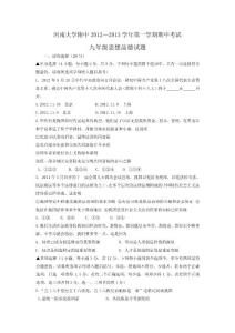 河南大學附中2013中考思想品德模擬試卷