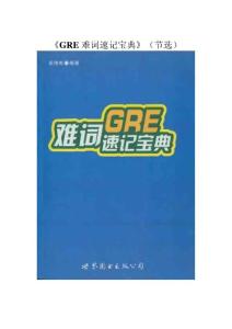 GRE难词速记宝典