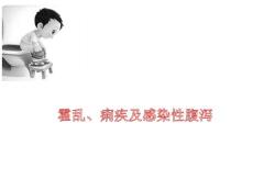 霍乱、痢疾、感染性腹泻