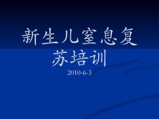 新生兒窒息復(fù)蘇培訓(xùn)