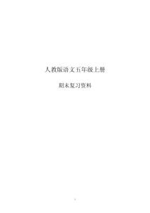 人教版语文五年级上册期末复习资料1-8单元