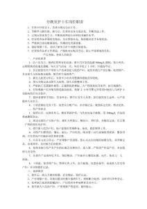 分娩室護士長崗位職責(zé)