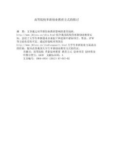 高等院校革新創業教育方式的探討