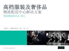 DPM-20110719高檔服飾及奢侈品行業(yè)物流配送中心解決方案(德馬科技)