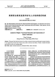 高等職業教育發展評析與人才培養模式構建