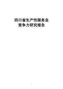 四川省生产性服务业竞争力研究报告