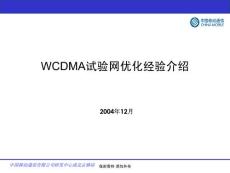 WCDMA试验网优化经验介绍 v1.0